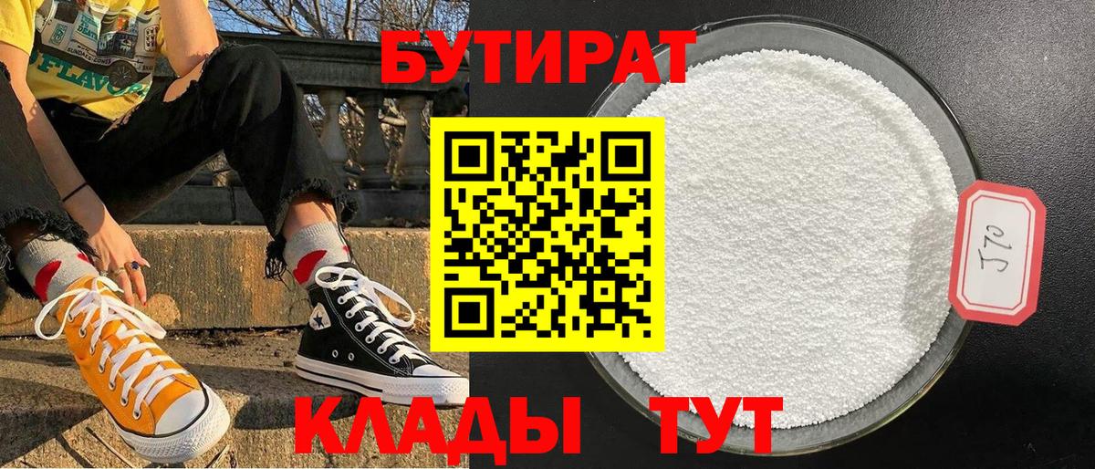 Нижневартовск  БУТИРАТ бутандиол  БУТИРАТ  Вход с VPN 
